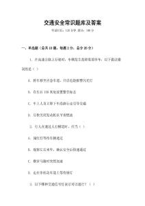 交通安全常識題庫及答案