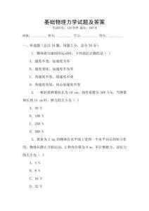 基礎物理力學試題及答案