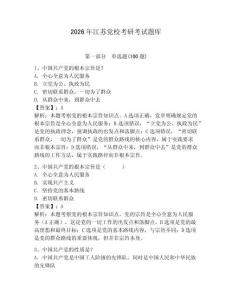 2026年江蘇黨?？佳锌荚囶}庫(kù)參考答案