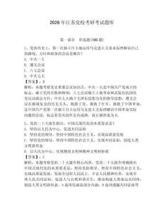 2026年江蘇黨校考研考試題庫(kù)及一套參考答案