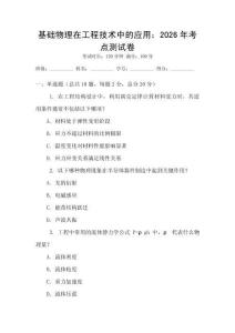 基礎物理在工程技術中的應用：2026年考點測試卷