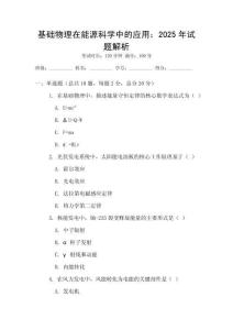 基礎物理在能源科學中的應用：2025年試題解析