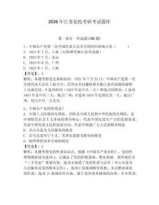 2026年江蘇黨校考研考試題庫(kù)及參考答案【完整版】