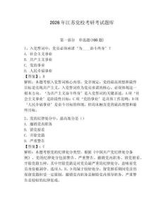 2026年江蘇黨校考研考試題庫(kù)及參考答案【實(shí)用】