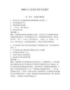 2026年江蘇黨?？佳锌荚囶}庫及參考答案【研優(yōu)卷】