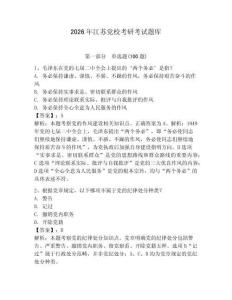 2026年江蘇黨校考研考試題庫(kù)及參考答案【預(yù)熱題】