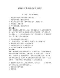 2026年江蘇黨校考研考試題庫及參考答案【黃金題型】