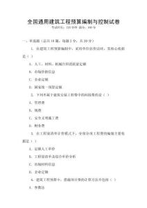全國通用建筑工程預算編制與控制試卷