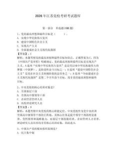 2026年江蘇黨校考研考試題庫及參考答案（精練）