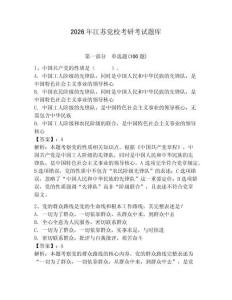 2026年江蘇黨校考研考試題庫(kù)及參考答案（預(yù)熱題）