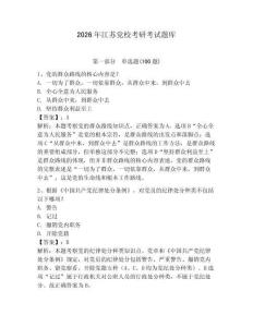 2026年江蘇黨?？佳锌荚囶}庫及完整答案1套