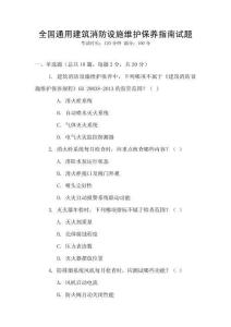 全國通用建筑消防設(shè)施維護(hù)保養(yǎng)指南試題