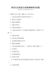 跨文化交際能力培養(yǎng)策略研究試題