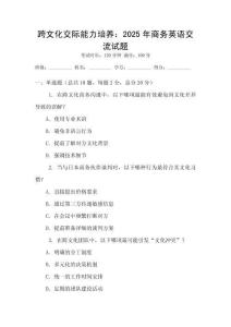 跨文化交際能力培養(yǎng)：2025年商務(wù)英語(yǔ)交流試題