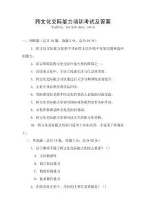 跨文化交際能力培訓考試及答案