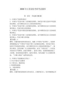 2026年江蘇黨校考研考試題庫及完整答案一套