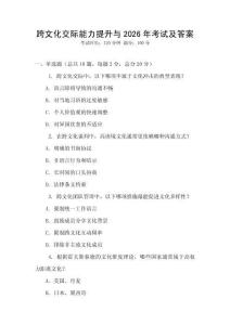 跨文化交際能力提升與2026年考試及答案