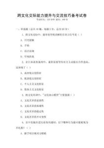 跨文化交際能力提升與交流技巧備考試卷