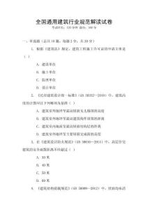 全國通用建筑行業(yè)規(guī)范解讀試卷