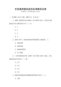 全國通用建筑規(guī)范標(biāo)準解讀試卷