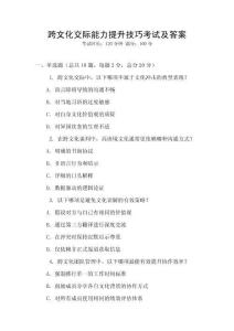 跨文化交際能力提升技巧考試及答案