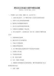 跨文化交際能力提升模擬試題