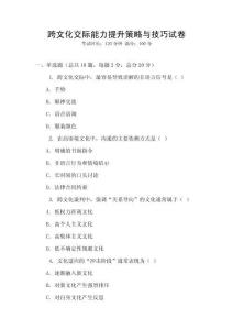 跨文化交際能力提升策略與技巧試卷