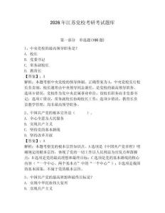 2026年江蘇黨?？佳锌荚囶}庫及答案（各地真題）