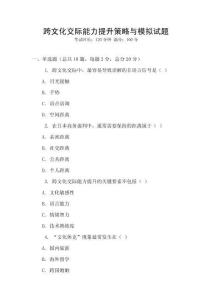 跨文化交際能力提升策略與模擬試題