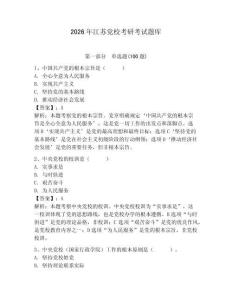 2026年江蘇黨校考研考試題庫及答案（奪冠）
