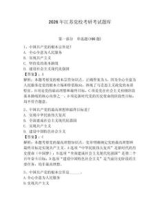 2026年江蘇黨校考研考試題庫及答案（真題匯編）