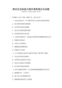 跨文化交際能力提升課程筆記與試題