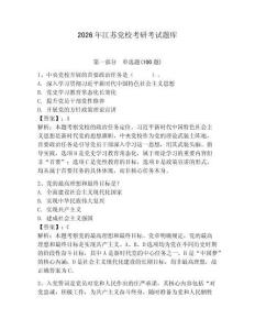 2026年江蘇黨?？佳锌荚囶}庫含完整答案【必刷】