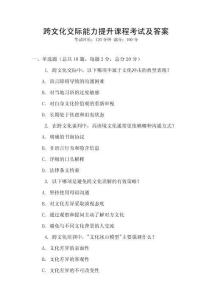 跨文化交際能力提升課程考試及答案