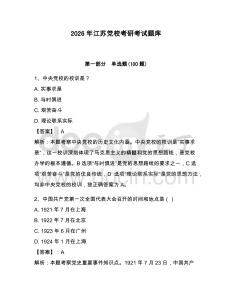 2026年江蘇黨校考研考試題庫含完整答案（全國通用）