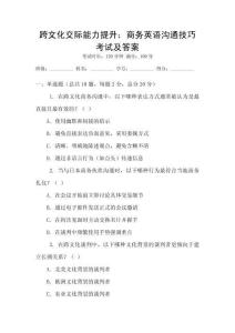 跨文化交際能力提升：商務(wù)英語(yǔ)溝通技巧考試及答案