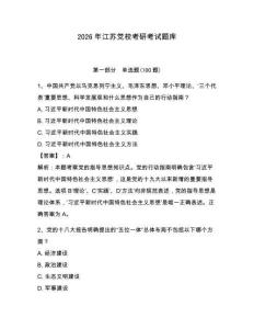 2026年江蘇黨校考研考試題庫含完整答案（奪冠系列）