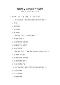 跨文化交际能力测评考试卷