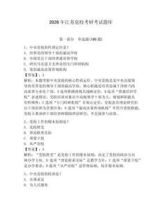 2026年江蘇黨校考研考試題庫含答案【輕巧奪冠】