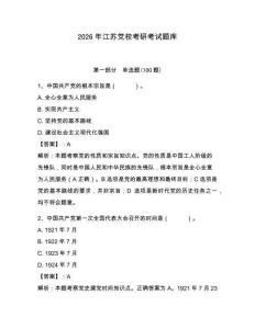 2026年江蘇黨校考研考試題庫含答案（輕巧奪冠）