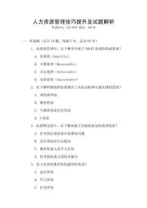 人力資源管理技巧提升及試題解析