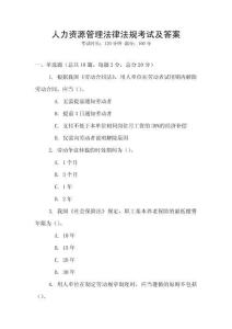 人力資源管理法律法規考試及答案