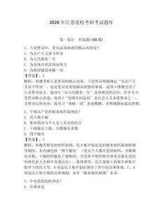 2026年江蘇黨?？佳锌荚囶}庫必考題