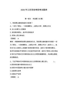 2026年江蘇黨?？佳锌荚囶}庫精編答案
