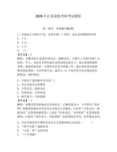 2026年江蘇黨?？佳锌荚囶}庫精選答案