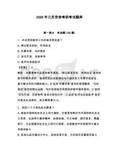 2026年江蘇黨校考研考試題庫附參考答案【典型題】