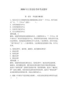 2026年江蘇黨校考研考試題庫附參考答案【奪分金卷】