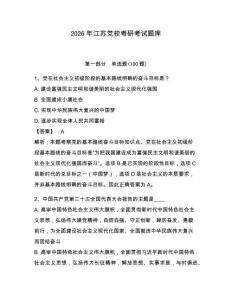 2026年江蘇黨校考研考試題庫(kù)附參考答案【預(yù)熱題】