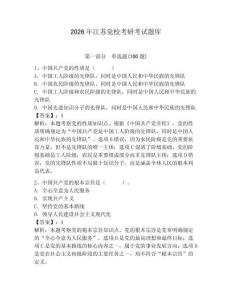 2026年江蘇黨校考研考試題庫附參考答案（完整版）