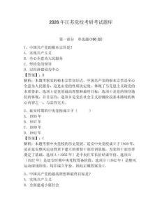 2026年江蘇黨校考研考試題庫附參考答案（鞏固）